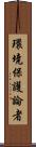 環境保護論者 Scroll