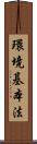 環境基本法 Scroll