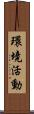 環境活動 Scroll