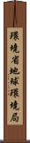 環境省地球環境局 Scroll