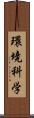環境科学 Scroll