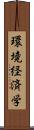 環境経済学 Scroll
