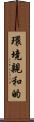 環境親和的 Scroll