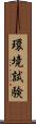 環境試験 Scroll