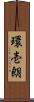 環壱朗 Scroll