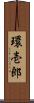 環壱郎 Scroll