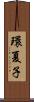 環夏子 Scroll
