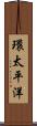 環太平洋 Scroll