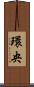 環央 Scroll