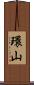 環山 Scroll