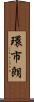 環市朗 Scroll