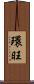 環旺 Scroll