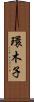 環木子 Scroll