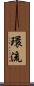 環流 Scroll