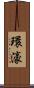 環濠 Scroll