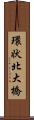 環状北大橋 Scroll