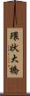 環状大橋 Scroll