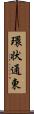 環状通東 Scroll
