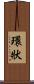 環狀 Scroll