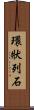 環狀列石 Scroll