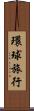 環球旅行 Scroll