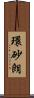 環砂朗 Scroll