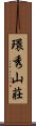 環秀山莊 Scroll