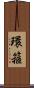 環箍 Scroll