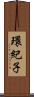 環紀子 Scroll