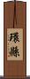 環縣 Scroll