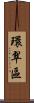 環翠區 Scroll