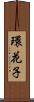 環花子 Scroll
