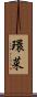 環菜 Scroll