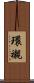 環襯 Scroll