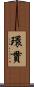 環貫 Scroll