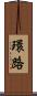 環路 Scroll