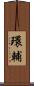 環輔 Scroll