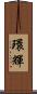 環輝 Scroll