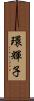 環輝子 Scroll