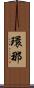 環那 Scroll