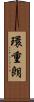 環重朗 Scroll