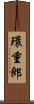 環重郎 Scroll