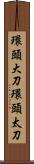 環頭大刀 Scroll