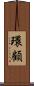 環顧 Scroll