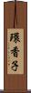 環香子 Scroll