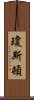 瓊斯頓 Scroll