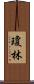 Joan Lim Scroll