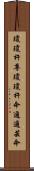 瓊瓊杵尊 Scroll