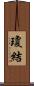 瓊結 Scroll