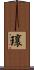 瓖 Scroll